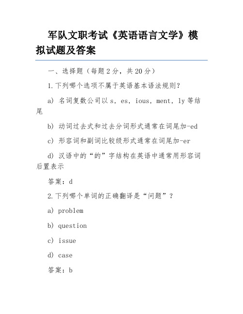 军队文职考试《英语语言文学》模拟试题及答案