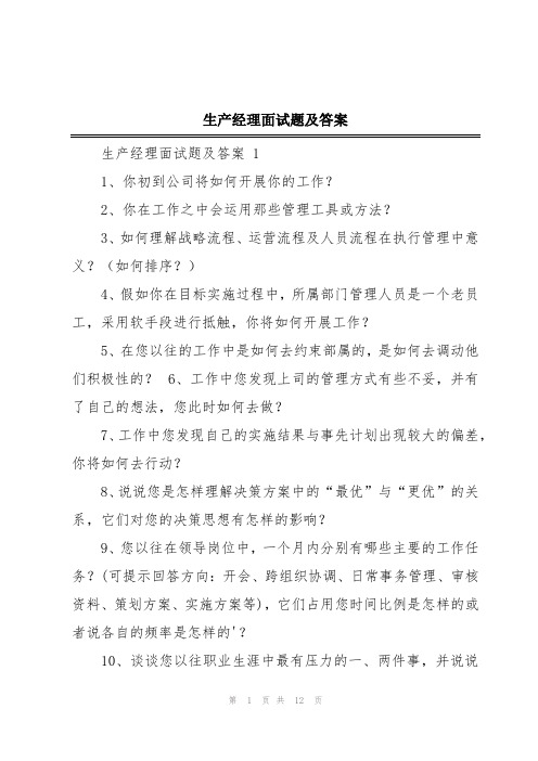 生产经理面试题及答案
