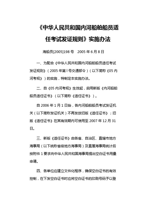 《中华人民共和国内河船舶船员适任考试发证规则》实施办法