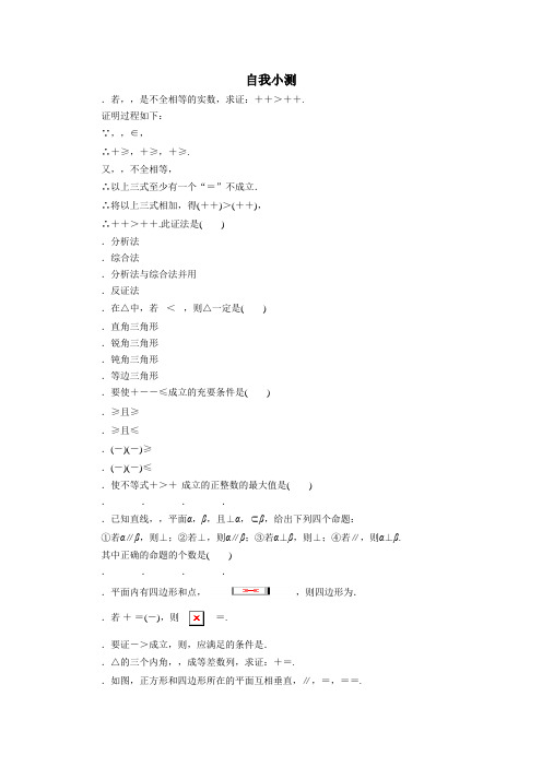 数学人教A版选修2-2自我小测2.2 直接证明与间接证明(第1课时) Word版含解析