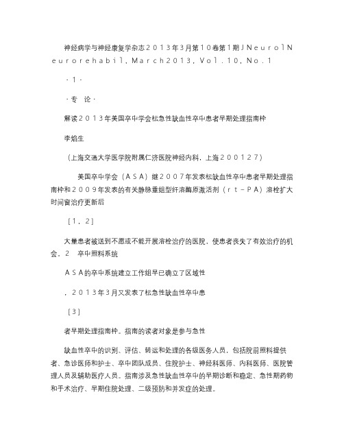 解读2013年美国卒中学会《急性缺血性卒中患者早期处理指南》.