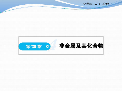 2019高中化学人教版必修一课件：4.1 无机非金属材料的主角——硅(共79张PPT)