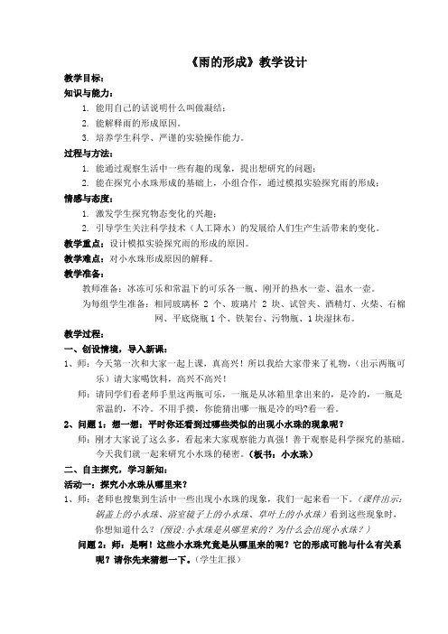 四年级下册科学教案-3.9 雨的形成| 冀教版(2)