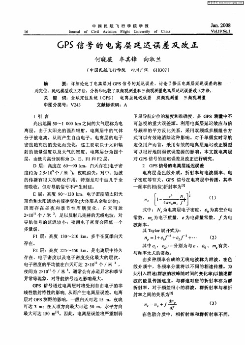 GPS信号的电离层延迟误差及改正