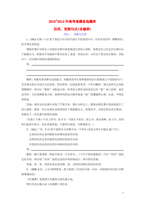 高考语文一轮总复习高考真题库考点5仿用、变换句式和选用句式(含修辞)