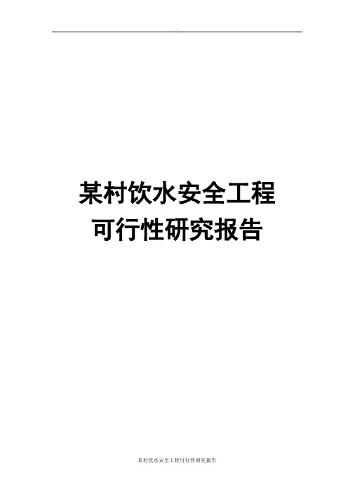 某村饮水安全工程可行性研究报告