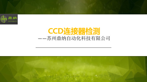 CCD连接器检测