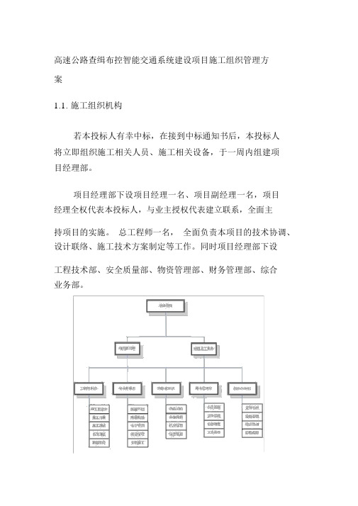 高速公路查缉布控智能交通系统建设项目施工组织管理方案