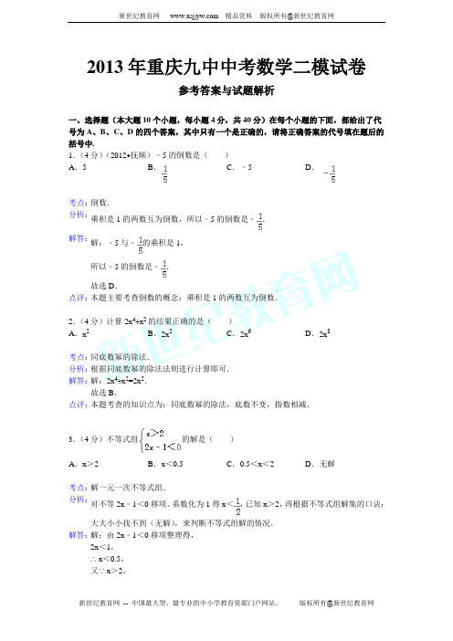 重庆九中2013年中考数学二模试卷