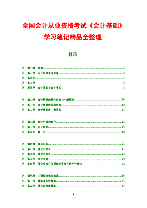 2016年全国会计从业资格考试《会计基础》学习笔记精品全整理