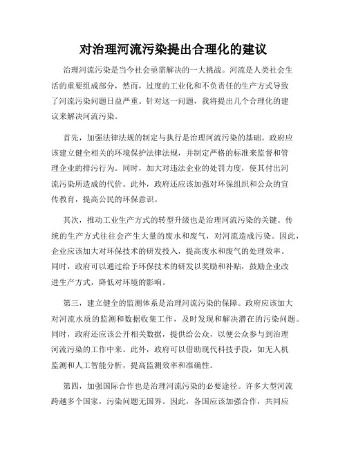 对治理河流污染提出合理化的建议