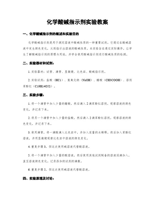 化学酸碱指示剂实验教案