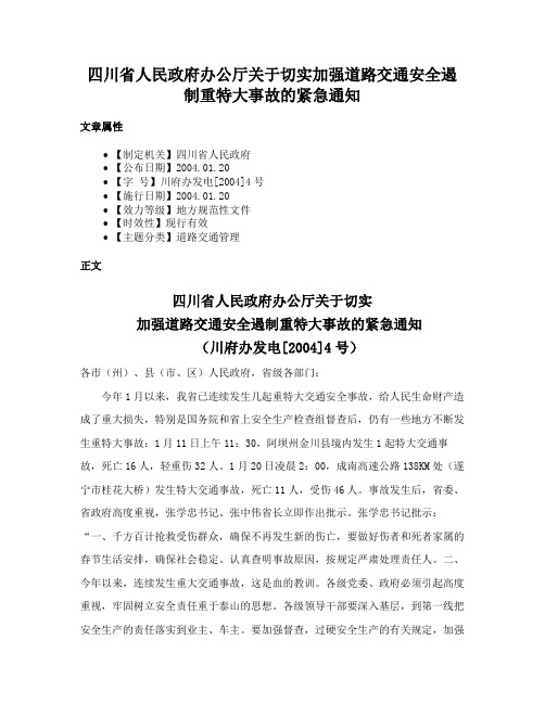 四川省人民政府办公厅关于切实加强道路交通安全遏制重特大事故的紧急通知