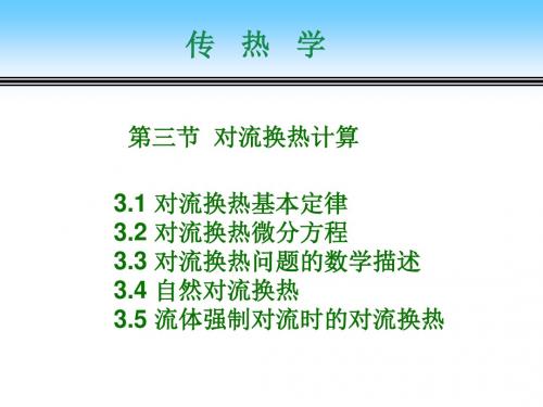 材料科学工程课程2-3 对流换热