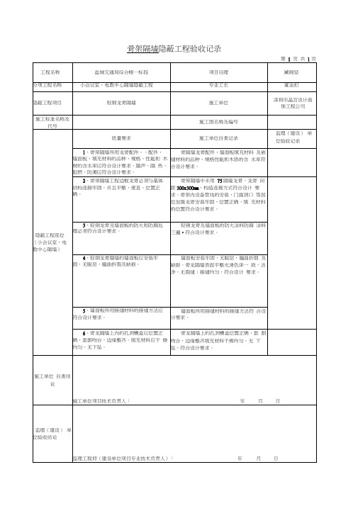 轻钢龙骨质隔墙隐蔽工程验收记录统表