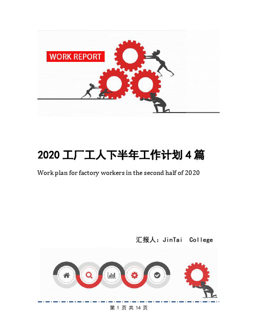 2020工厂工人下半年工作计划4篇