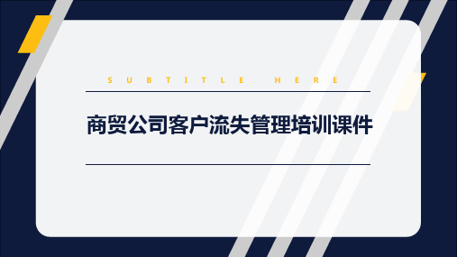 商贸公司客户流失管理培训课件(2020年)