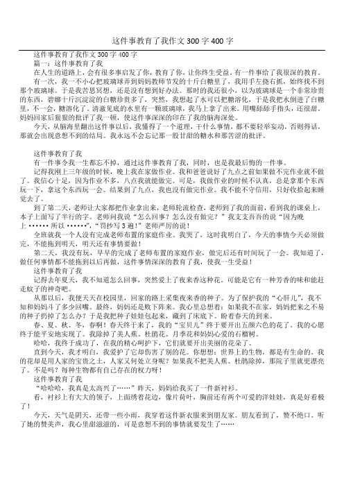 这件事教育了我作文300字400字