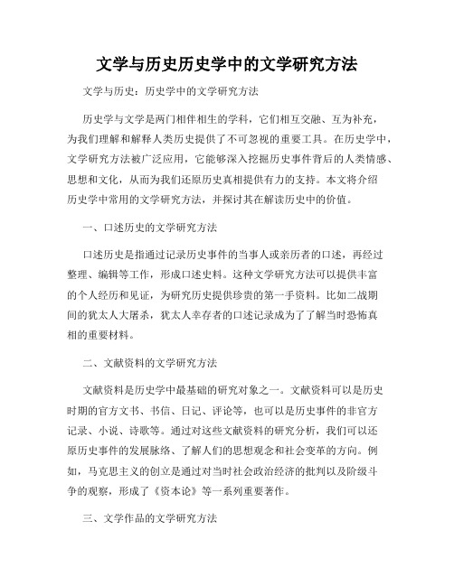 文学与历史历史学中的文学研究方法