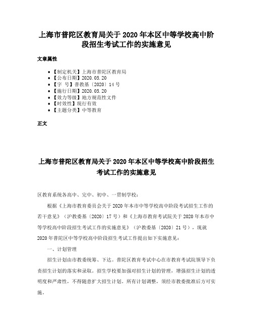 上海市普陀区教育局关于2020年本区中等学校高中阶段招生考试工作的实施意见