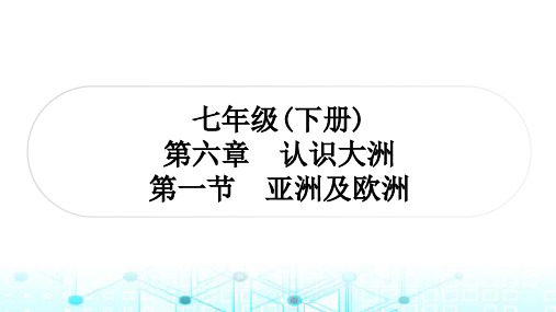 湘教版中考地理复习七年级(下册)第六章认识大洲第一节亚洲及欧洲课件