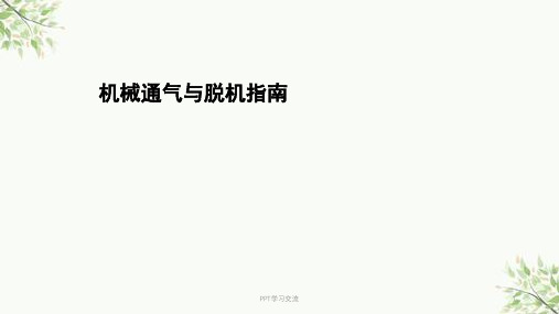 机械通气指南医学ppt课件