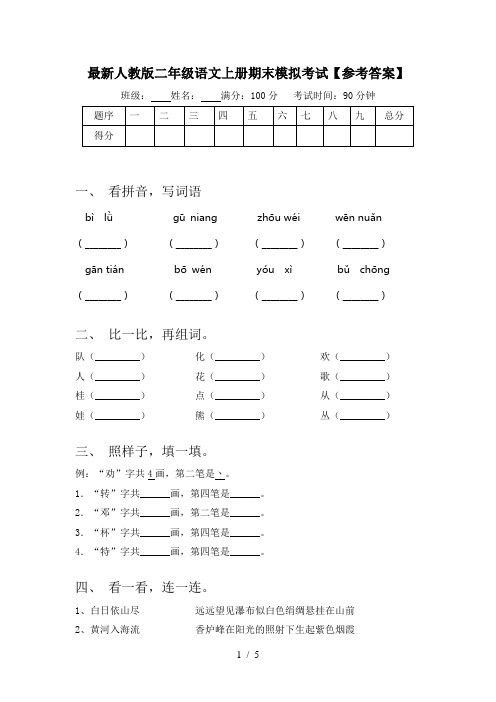 最新人教版二年级语文上册期末模拟考试【参考答案】