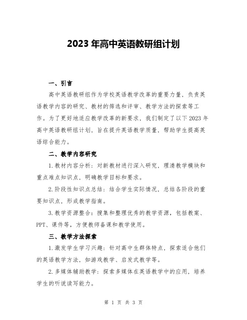 2023年高中英语教研组计划