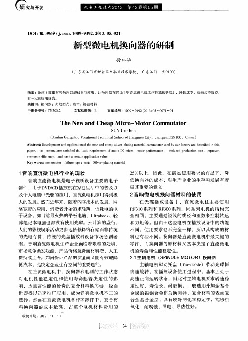 新型微电机换向器的研制