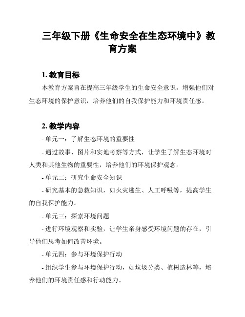 三年级下册《生命安全在生态环境中》教育方案