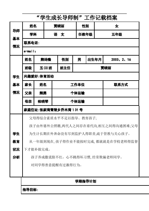 “学生成长导师制”工作记载档案