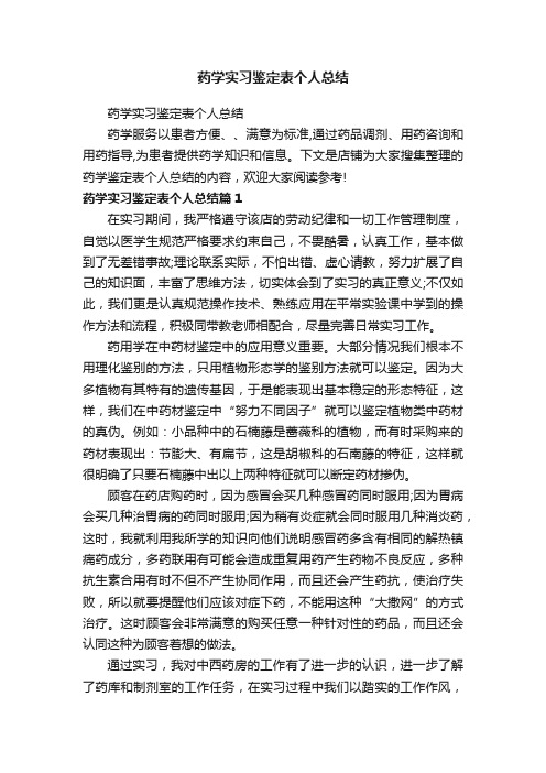 药学实习鉴定表个人总结