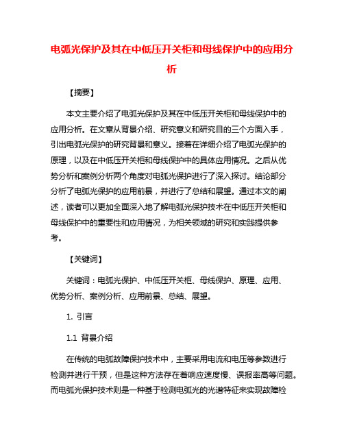 电弧光保护及其在中低压开关柜和母线保护中的应用分析