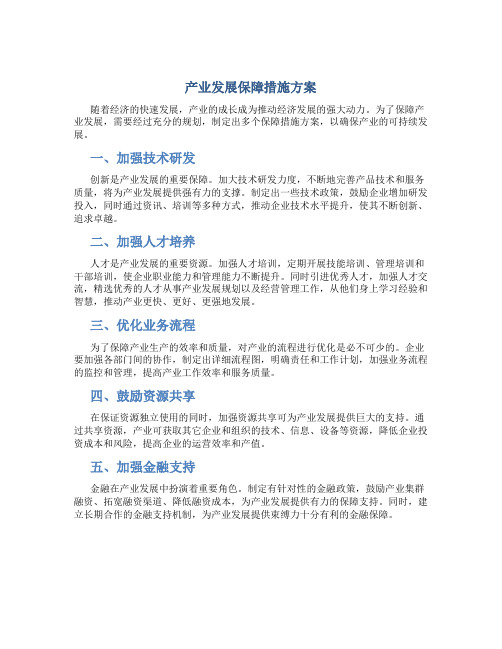 产业发展保障措施方案