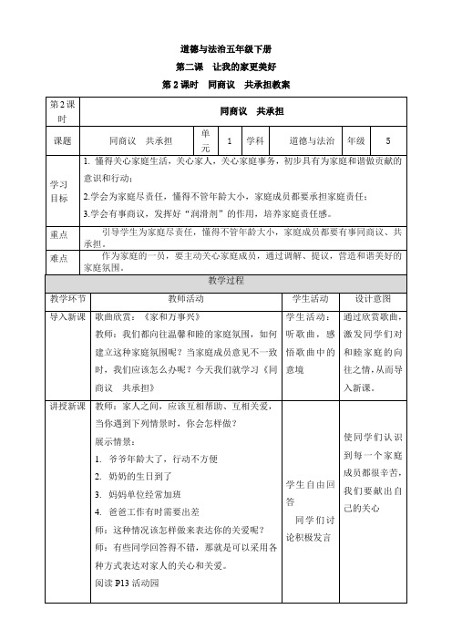 部编版道德与法治五年级下册：第二课让我们的家更美好第2课时同商议共承担教学设计