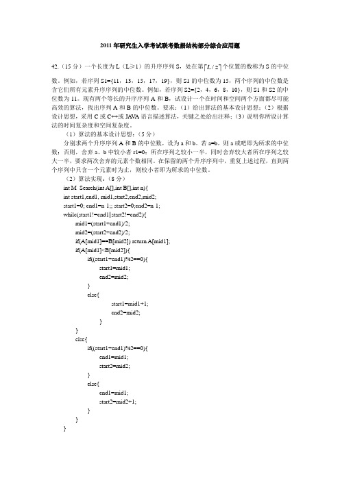 2011年研究生入学考试联考数据结构部分综合应用题