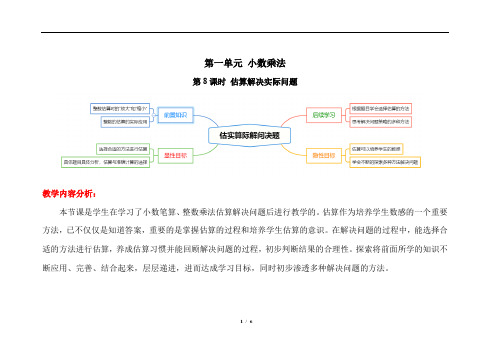 《估算解决实际问题》精品教学方案