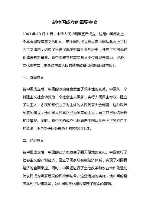 新中国成立的重要意义