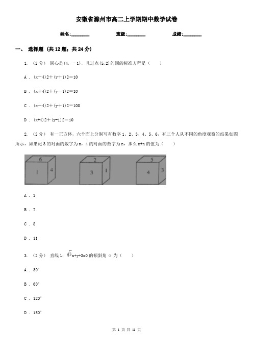 安徽省滁州市高二上学期期中数学试卷