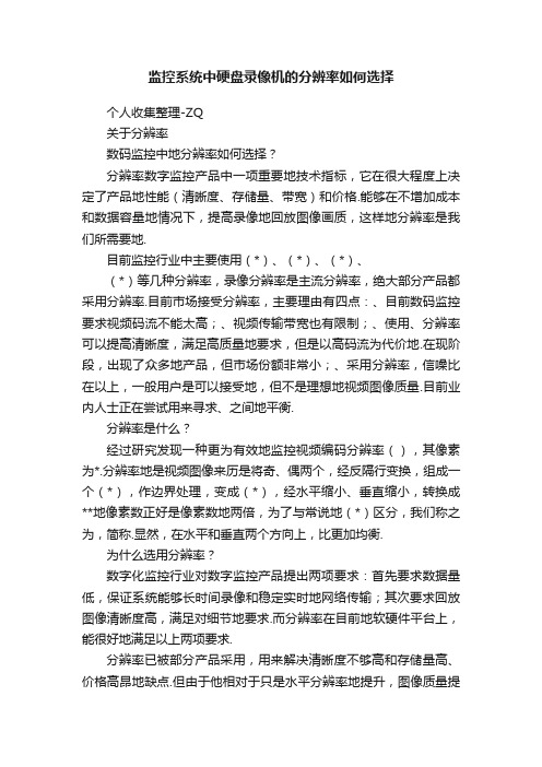 监控系统中硬盘录像机的分辨率如何选择