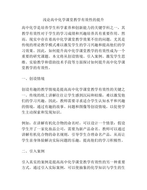 浅论高中化学课堂教学有效性的提升