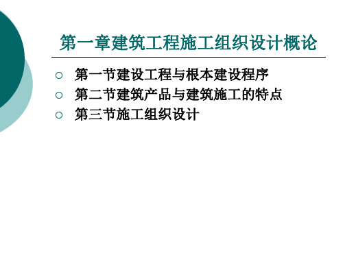 建筑工程施工组织设计概论