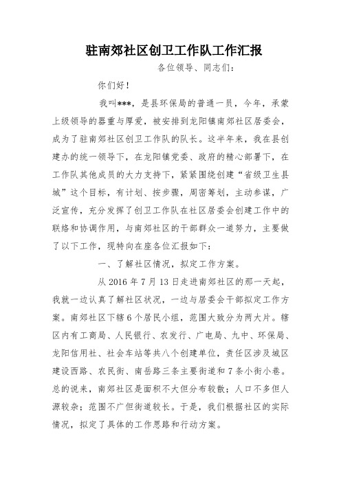驻南郊社区创卫工作队工作汇报