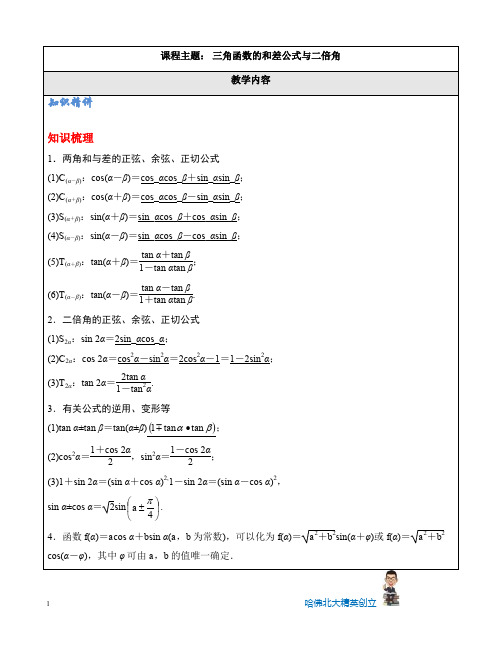 高一-三角函数的和差公式与二倍角  含答案