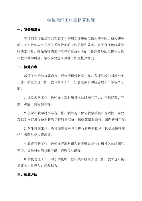 学校教师工作量核算制度