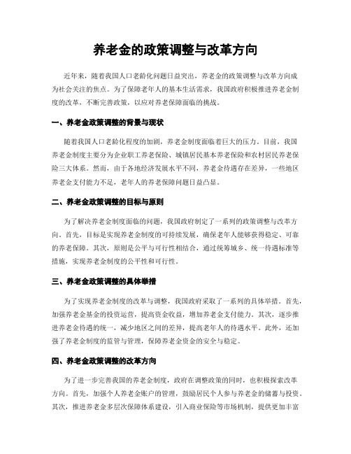 养老金的政策调整与改革方向