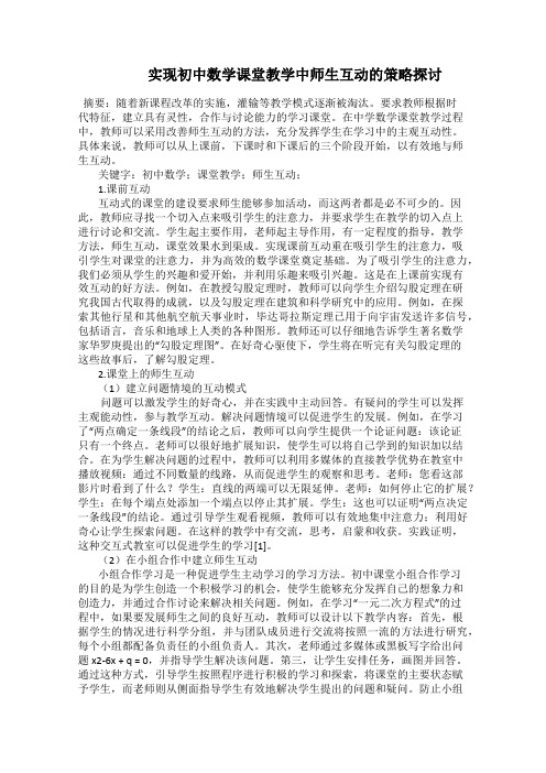    实现初中数学课堂教学中师生互动的策略探讨