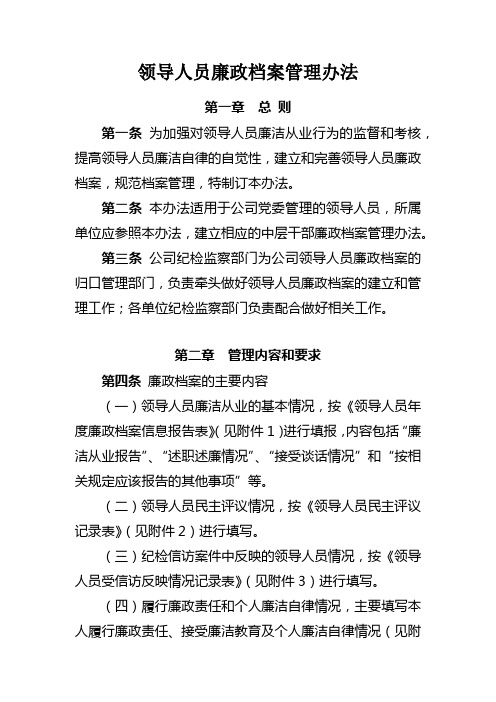 公司领导人员廉政档案管理办法