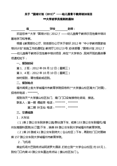 关于国培计划(2012)——幼儿园骨干教师培训项目福建师范大学班学员报到的通知【模板】