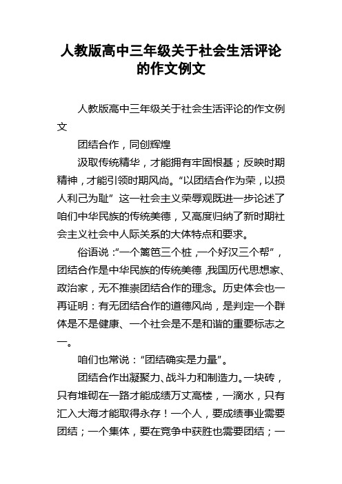 人教版高中三年级关于社会生活评论的作文例文